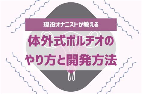 体外式ポルチオとは？やり方、開発方法をわかりやすく解説！